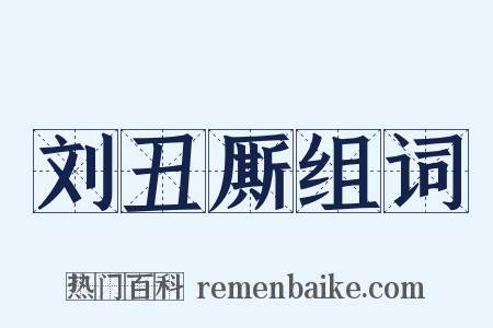 刘丑厮组词是什么意思的图片